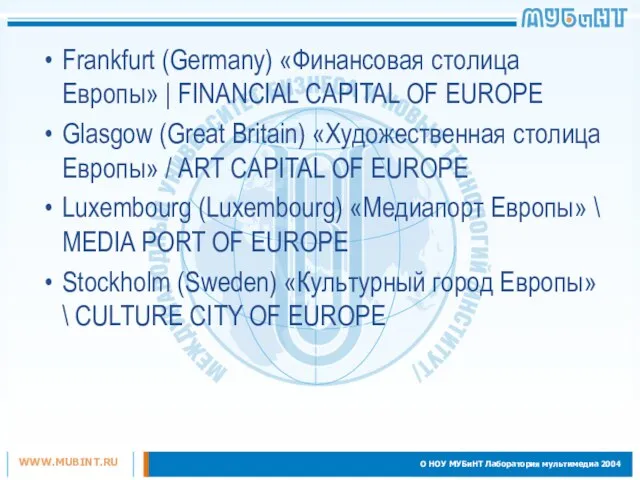 Frankfurt (Germany) «Финансовая столица Европы» | FINANCIAL CAPITAL OF EUROPE Glasgow (Great