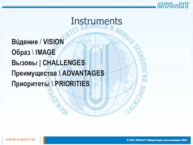 Instruments Вúдение / VISION Образ \ IMAGE Вызовы | CHALLENGES Преимущества \ ADVANTAGES Приоритеты \ PRIORITIES