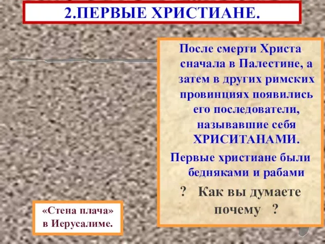 2.ПЕРВЫЕ ХРИСТИАНЕ. После смерти Христа сначала в Палестине, а затем в других