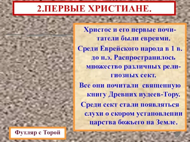 2.ПЕРВЫЕ ХРИСТИАНЕ. Христос и его первые почи-татели были евреями. Среди Еврейского народа