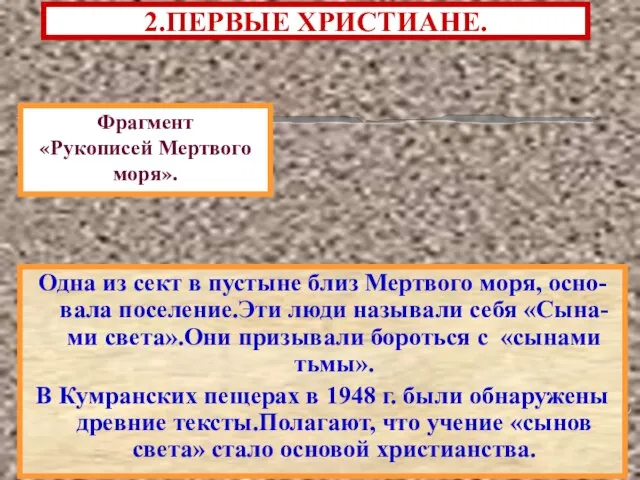 2.ПЕРВЫЕ ХРИСТИАНЕ. Одна из сект в пустыне близ Мертвого моря, осно-вала поселение.Эти