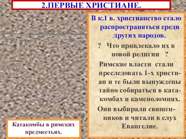 2.ПЕРВЫЕ ХРИСТИАНЕ. В к.1 в. христианство стало распространяться среди других народов. ?