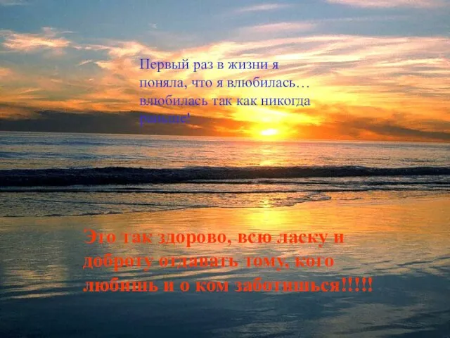 Первый раз в жизни я поняла, что я влюбилась… влюбилась так как