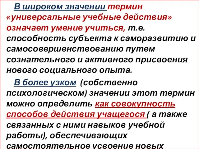 В широком значении термин «универсальные учебные действия» означает умение учиться, т.е. способность