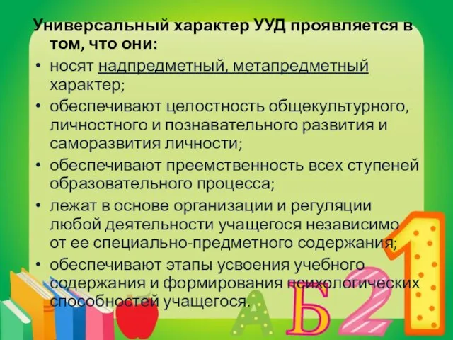 Универсальный характер УУД проявляется в том, что они: носят надпредметный, метапредметный характер;