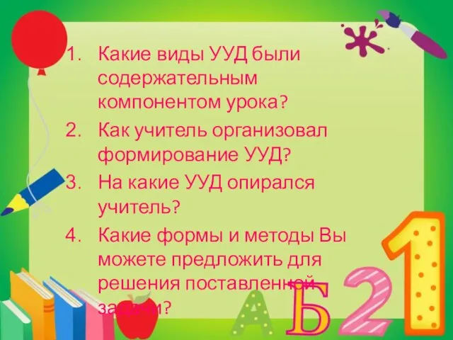 Какие виды УУД были содержательным компонентом урока? Как учитель организовал формирование УУД?