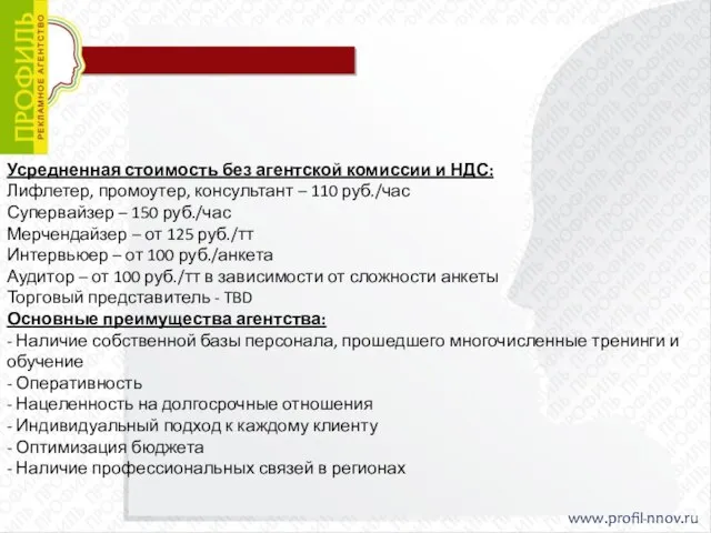 Усредненная стоимость без агентской комиссии и НДС: Лифлетер, промоутер, консультант – 110