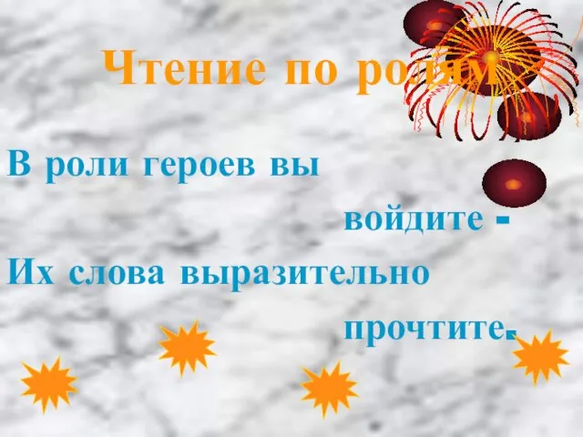 Чтение по ролям В роли героев вы войдите - Их слова выразительно прочтите.