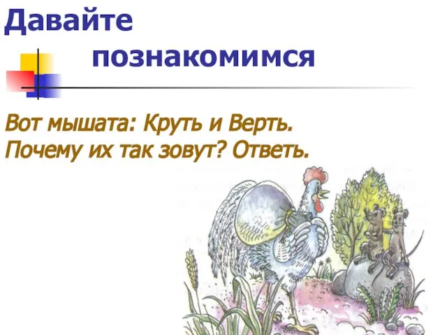 Давайте познакомимся Вот мышата: Круть и Верть. Почему их так зовут? Ответь.