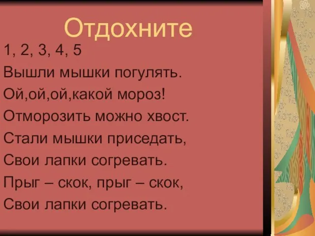 Отдохните 1, 2, 3, 4, 5 Вышли мышки погулять. Ой,ой,ой,какой мороз! Отморозить