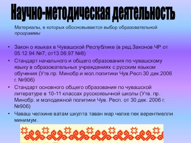 Закон о языках в Чувашской Республике (в ред.Законов ЧР от 05.12.94.№7, от13.06.97