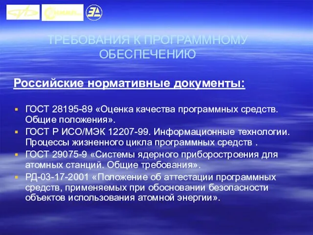 ТРЕБОВАНИЯ К ПРОГРАММНОМУ ОБЕСПЕЧЕНИЮ Российские нормативные документы: ГОСТ 28195-89 «Оценка качества программных