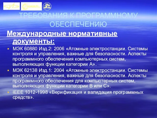 ТРЕБОВАНИЯ К ПРОГРАММНОМУ ОБЕСПЕЧЕНИЮ Международные нормативные документы: МЭК 60880 Изд.2: 2006 «Атомные