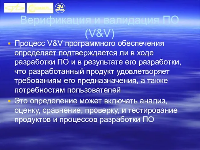 Верификация и валидация ПО (V&V) Процесс V&V программного обеспечения определяет подтверждается ли