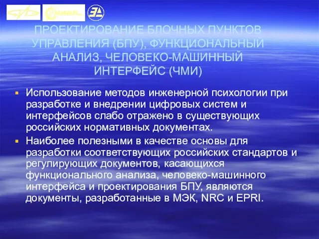 ПРОЕКТИРОВАНИЕ БЛОЧНЫХ ПУНКТОВ УПРАВЛЕНИЯ (БПУ), ФУНКЦИОНАЛЬНЫЙ АНАЛИЗ, ЧЕЛОВЕКО-МАШИННЫЙ ИНТЕРФЕЙС (ЧМИ) Использование методов