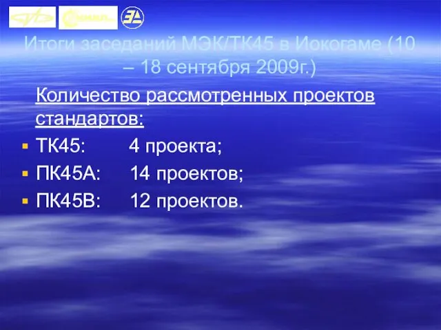 Итоги заседаний МЭК/ТК45 в Иокогаме (10 – 18 сентября 2009г.) Количество рассмотренных