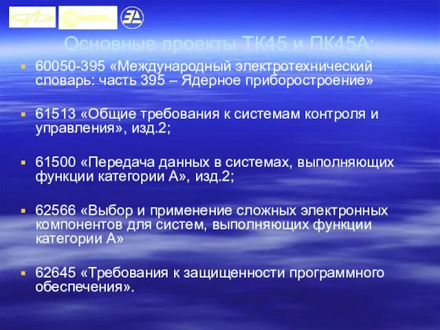 Основные проекты ТК45 и ПК45А: 60050-395 «Международный электротехнический словарь: часть 395 –