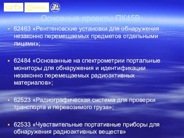 Основные проекты ПК45В: 62463 «Рентгеновские установки для обнаружения незаконно перемещаемых предметов отдельными