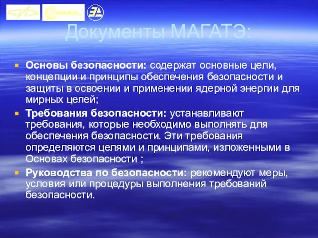 Документы МАГАТЭ: Основы безопасности: содержат основные цели, концепции и принципы обеспечения безопасности