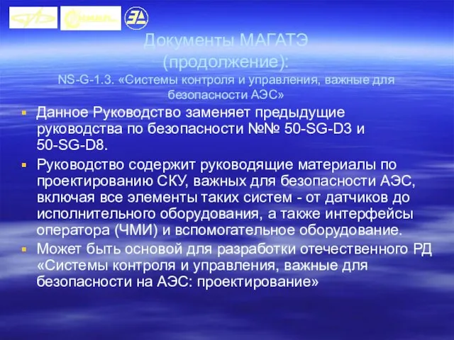 Документы МАГАТЭ (продолжение): NS-G-1.3. «Системы контроля и управления, важные для безопасности АЭС»