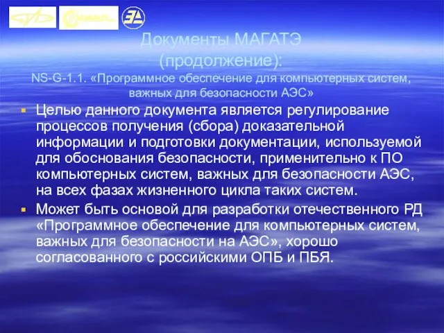 Документы МАГАТЭ (продолжение): NS-G-1.1. «Программное обеспечение для компьютерных систем, важных для безопасности