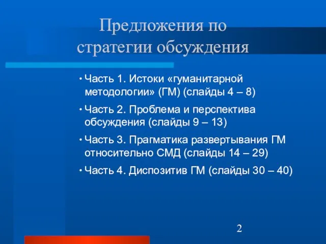 Предложения по стратегии обсуждения Часть 1. Истоки «гуманитарной методологии» (ГМ) (слайды 4