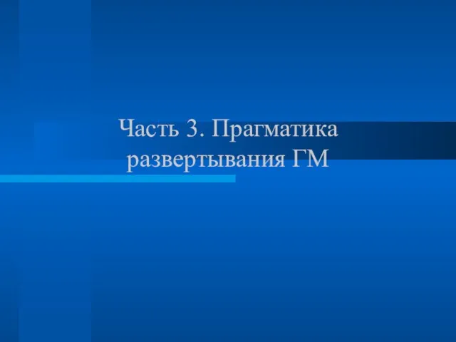 Часть 3. Прагматика развертывания ГМ