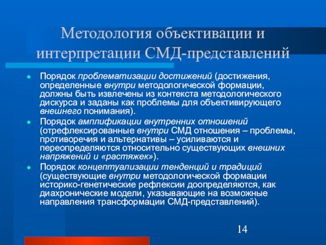 Методология объективации и интерпретации СМД-представлений Порядок проблематизации достижений (достижения, определенные внутри методологической