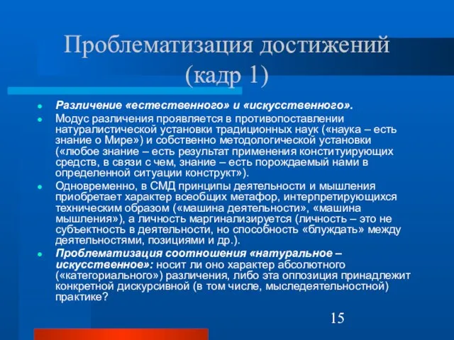 Проблематизация достижений (кадр 1) Различение «естественного» и «искусственного». Модус различения проявляется в