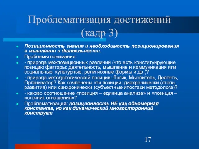 Проблематизация достижений (кадр 3) Позиционность знания и необходимость позиционирования в мышлении и