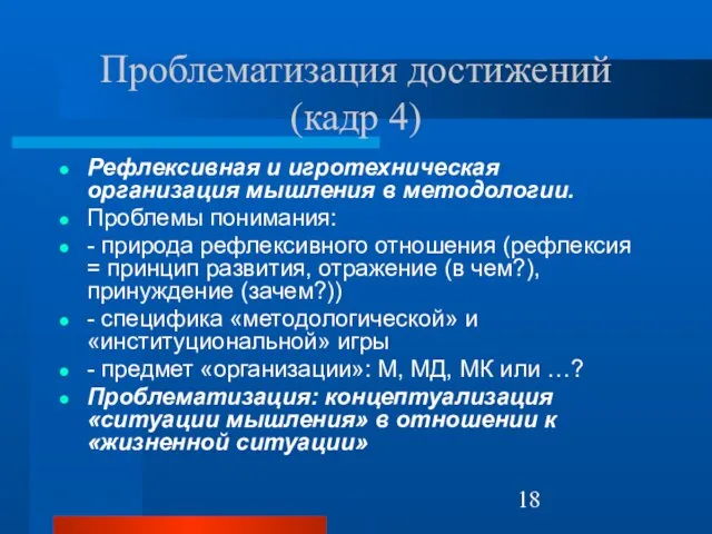 Проблематизация достижений (кадр 4) Рефлексивная и игротехническая организация мышления в методологии. Проблемы