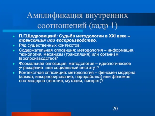 Амплификация внутренних соотношений (кадр 1) П.Г.Щедровицкий: Судьба методологии в XXI веке –