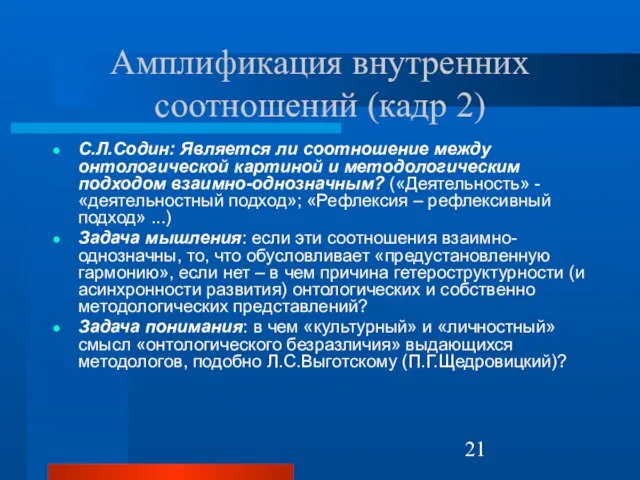 Амплификация внутренних соотношений (кадр 2) С.Л.Содин: Является ли соотношение между онтологической картиной