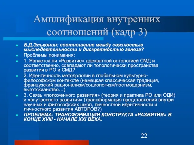 Амплификация внутренних соотношений (кадр 3) Б.Д.Эльконин: соотношение между связностью мыследеятельности и дискретностью