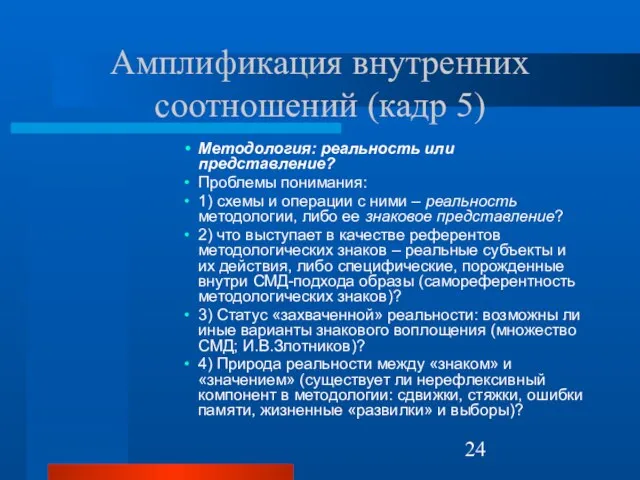 Амплификация внутренних соотношений (кадр 5) Методология: реальность или представление? Проблемы понимания: 1)