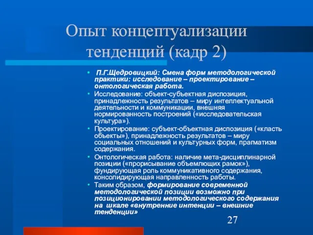 Опыт концептуализации тенденций (кадр 2) П.Г.Щедровицкий: Смена форм методологической практики: исследование –