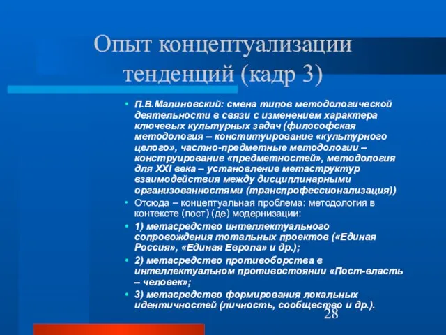 Опыт концептуализации тенденций (кадр 3) П.В.Малиновский: смена типов методологической деятельности в связи