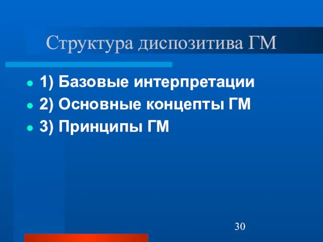 Структура диспозитива ГМ 1) Базовые интерпретации 2) Основные концепты ГМ 3) Принципы ГМ