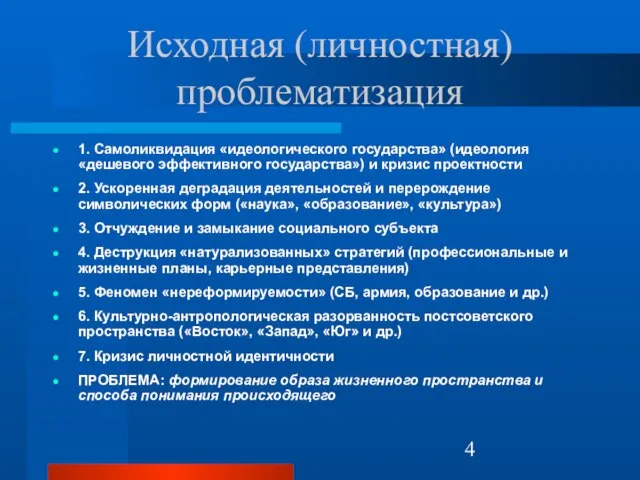 Исходная (личностная) проблематизация 1. Самоликвидация «идеологического государства» (идеология «дешевого эффективного государства») и