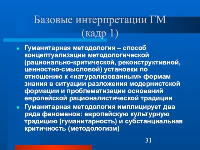 Базовые интерпретации ГМ (кадр 1) Гуманитарная методология – способ концептуализации методологической (рационально-критической,