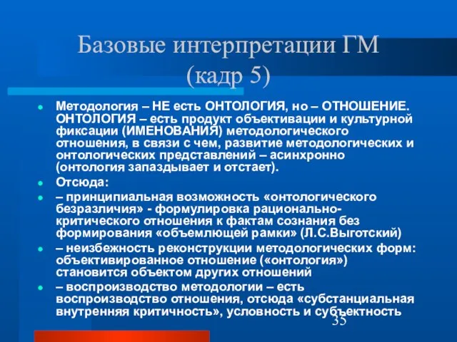 Базовые интерпретации ГМ (кадр 5) Методология – НЕ есть ОНТОЛОГИЯ, но –