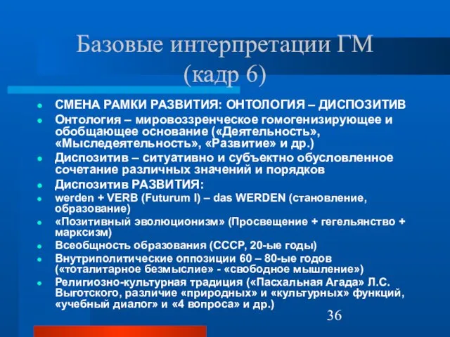 Базовые интерпретации ГМ (кадр 6) СМЕНА РАМКИ РАЗВИТИЯ: ОНТОЛОГИЯ – ДИСПОЗИТИВ Онтология