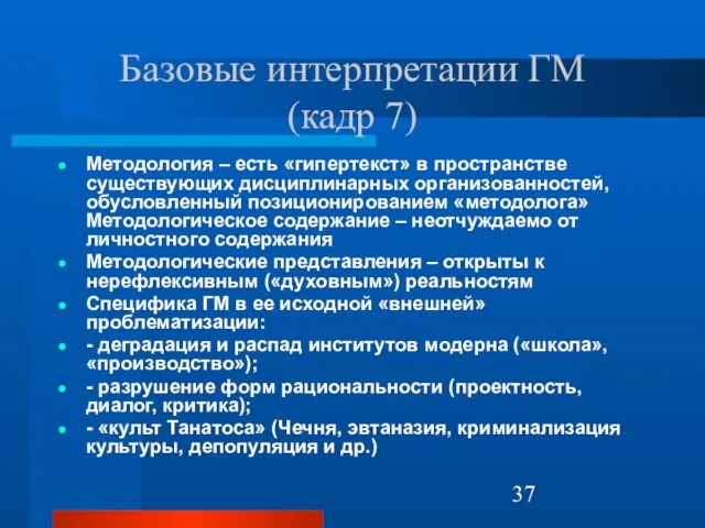 Базовые интерпретации ГМ (кадр 7) Методология – есть «гипертекст» в пространстве существующих