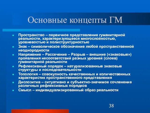 Основные концепты ГМ Пространство – первичное представление гуманитарной реальности, характеризующееся многослойностью, уровневостью