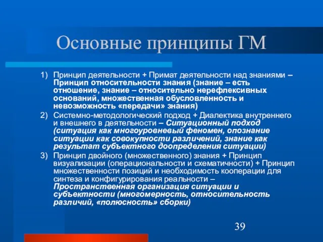 Основные принципы ГМ Принцип деятельности + Примат деятельности над знаниями – Принцип