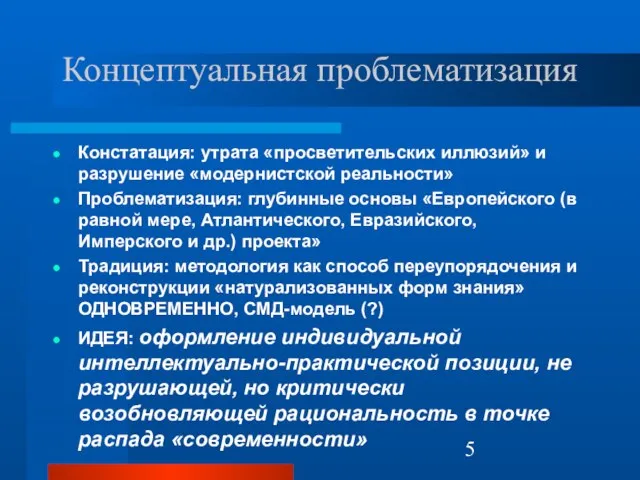 Концептуальная проблематизация Констатация: утрата «просветительских иллюзий» и разрушение «модернистской реальности» Проблематизация: глубинные