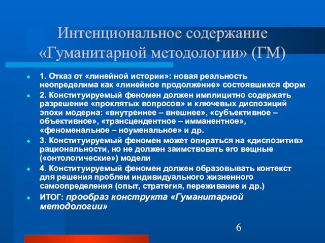 Интенциональное содержание «Гуманитарной методологии» (ГМ) 1. Отказ от «линейной истории»: новая реальность