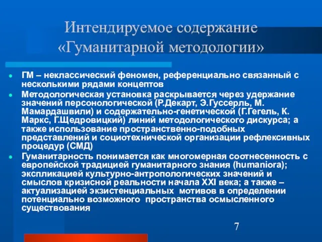 Интендируемое содержание «Гуманитарной методологии» ГМ – неклассический феномен, референциально связанный с несколькими