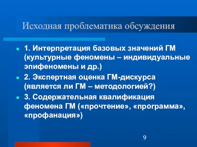 Исходная проблематика обсуждения 1. Интерпретация базовых значений ГМ (культурные феномены – индивидуальные