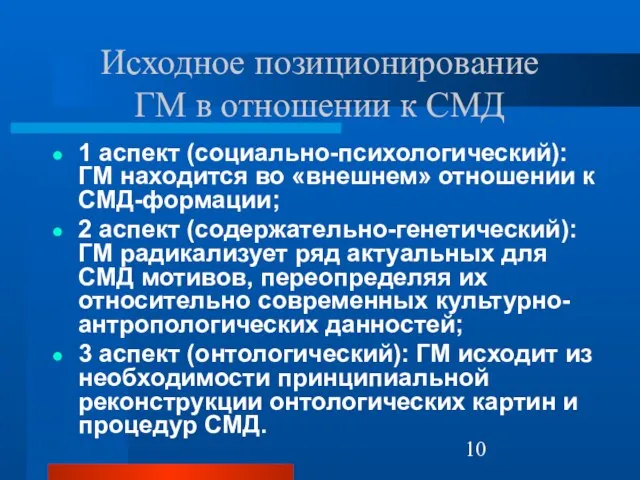 Исходное позиционирование ГМ в отношении к СМД 1 аспект (социально-психологический): ГМ находится